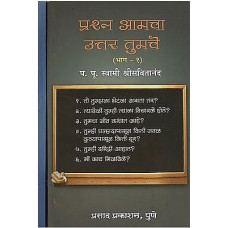 प्रश्न आमचा उत्तर तुमचे [Your Answer To The Question is Yours in Marathi (Set of 2 Volume)]